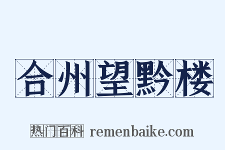 合州望黔楼是什么意思的图片